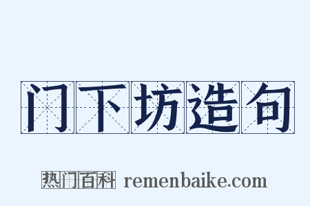 门下坊造句是什么意思的图片